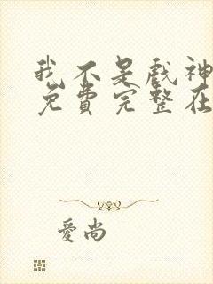 我不是戏神小说免费完整在线阅读封面