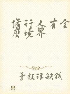 修行人有金光什么境界