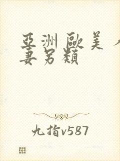 亚洲 欧美 人妻另类封面