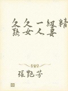 久久一级精品久熟女人妻封面