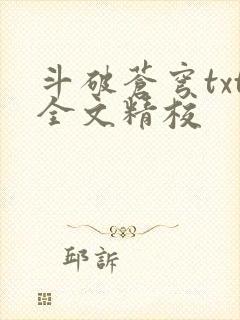 斗破苍穹txt全文精校封面