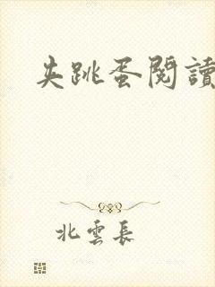 夹跳蛋阅读封面