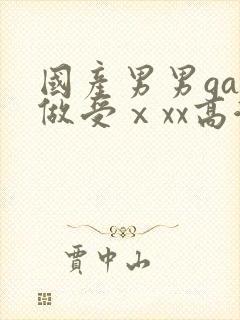 国产男男gay做受ⅹxx高潮封面