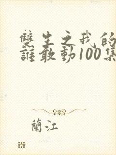 双生之我的妹妹谁敢动100集完整版