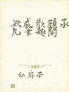 欲成欢顾承泽洛凡笔趣阁封面