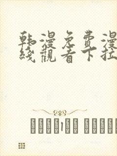 韩漫免费漫画在线观看下拉式漫画