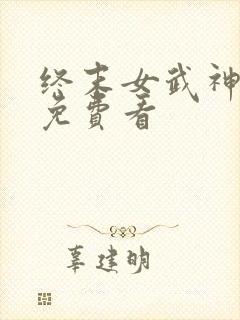 终末女武神漫画免费看封面