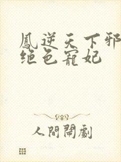 凤逆天下邪帝的绝色宠妃