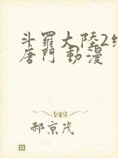 斗罗大陆2绝世唐门 动漫