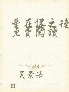 爱在恨之后全文免费阅读