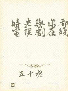 时光与你都很甜电视剧在线观看免费封面