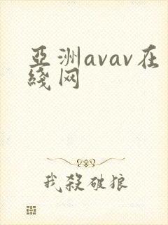 亚洲avav在线网封面