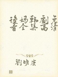 后妈韩剧免费观看全集高清封面