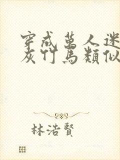 穿成万人迷的炮灰竹马类似小说