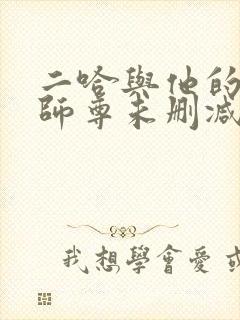 二哈与他的白猫师尊未删减版