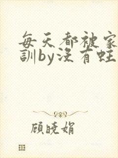 每天都被家主教训by没有蛀牙的