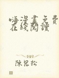 嗨漫画免费漫画在线阅读