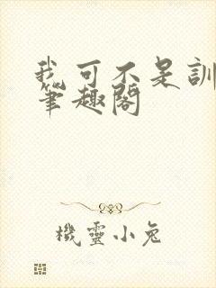 我可不是训练师笔趣阁