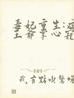 毒妃重生:病娇王爷掌心宠