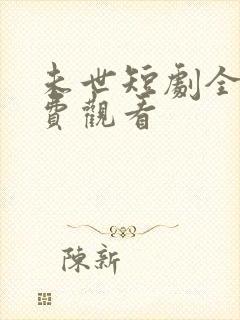 未世短剧全集免费观看封面