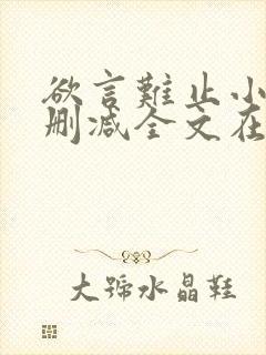 欲言难止小说未删减全文在线阅读