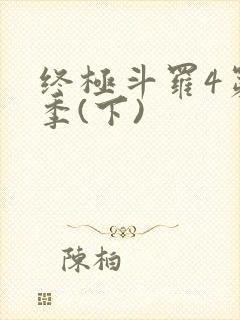 终极斗罗4第三季(下)