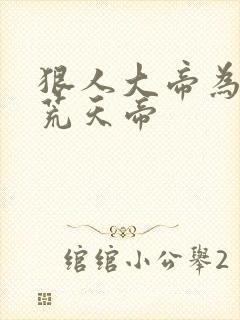 狠人大帝为啥找荒天帝封面