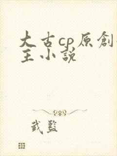 大古cp原创女主小说封面