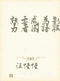 想要成为影之实力者国语版