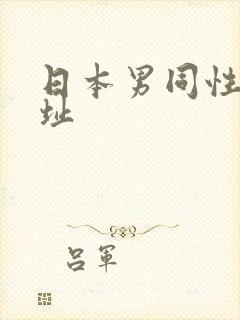 日本男同性恋网址