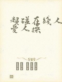 超碰在线人妻人爱人操