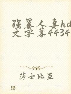 强暴人妻hd中文字幕443447