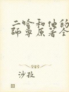 二哈和他的白猫师尊原著全文