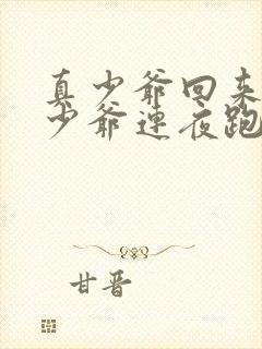 真少爷回来后假少爷连夜跑了免费阅读