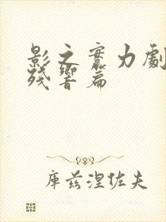 影之实力剧场版残响篇