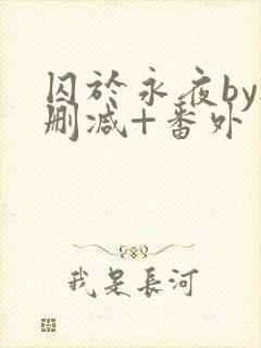 囚于永夜by无删减+番外