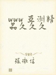 www 亚洲精品久久久