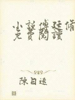 小说傅廷修孟宁免费阅读