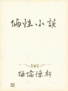 俩性小说