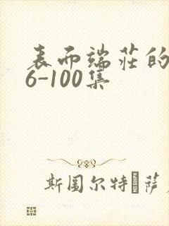 表面端庄的妈妈6-100集封面