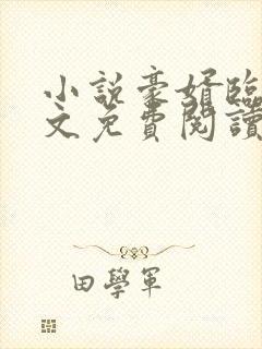 小说豪婿临门全文免费阅读