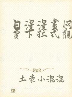 日漫漫画网站免费下拉式观看