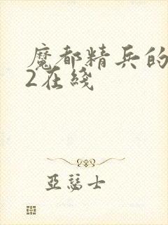 魔都精兵的奴隶2在线