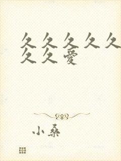 久久久久久久久久久爱