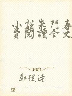 小说朱门春闺免费阅读全文