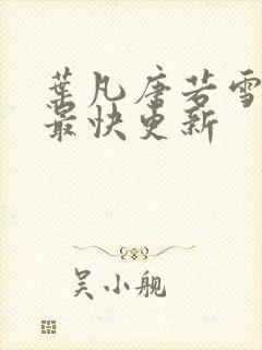 叶凡唐若雪医婿最快更新