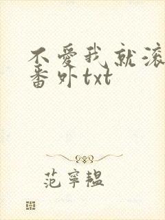 不爱我就滚全文番外txt