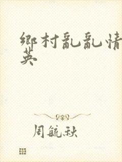 乡村乱乱情胡秀英封面