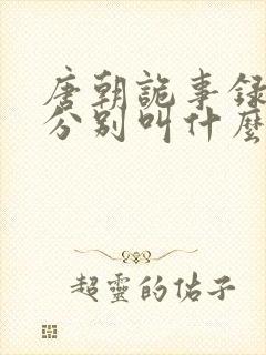 唐朝诡事录三部分别叫什么