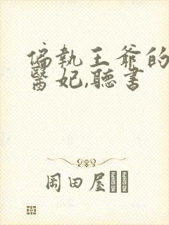 偏执王爷的团宠医妃,听书